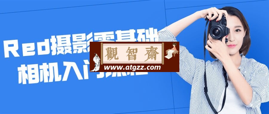 Red摄影零基础相机入门课程-观智斋电商课程站