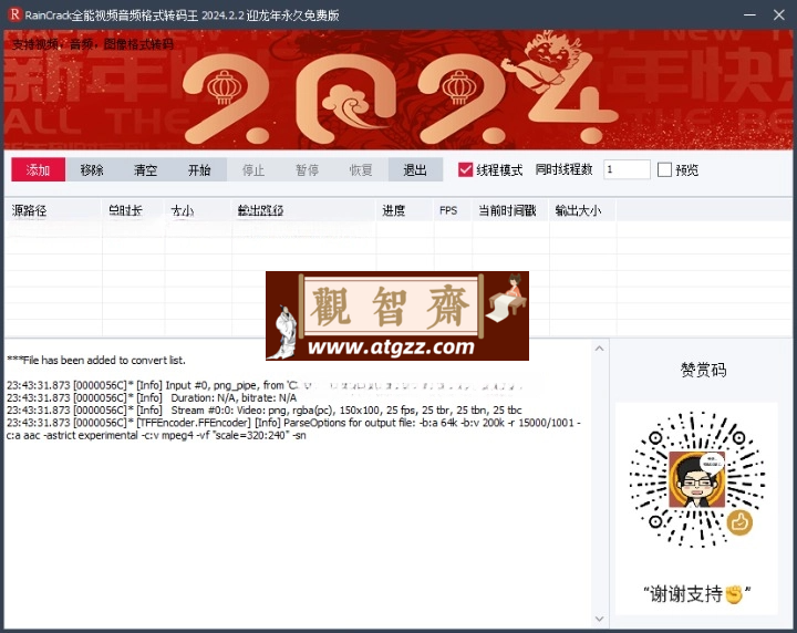RainCrack全能转码王v2024.2.2绿色版-观智斋电商课程站