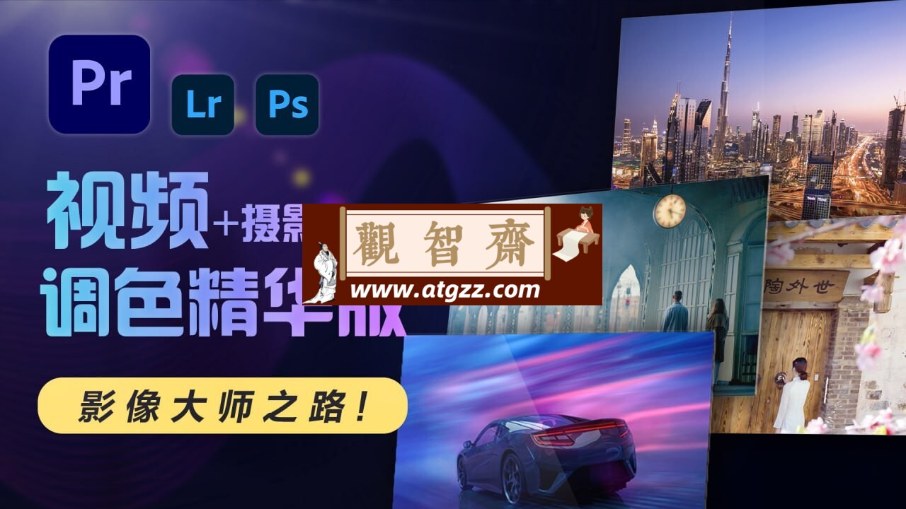 JustYou影像大师调色班-观智斋电商课程站