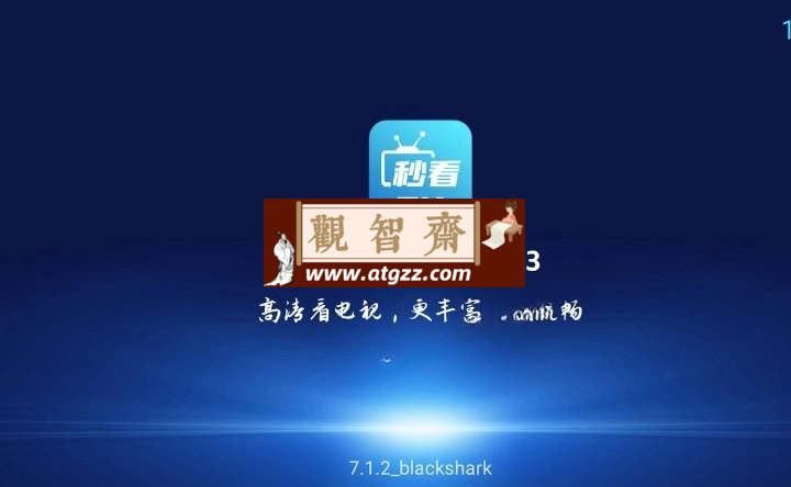 秒看TV v8.3.3 去广告纯净版-观智斋电商课程站