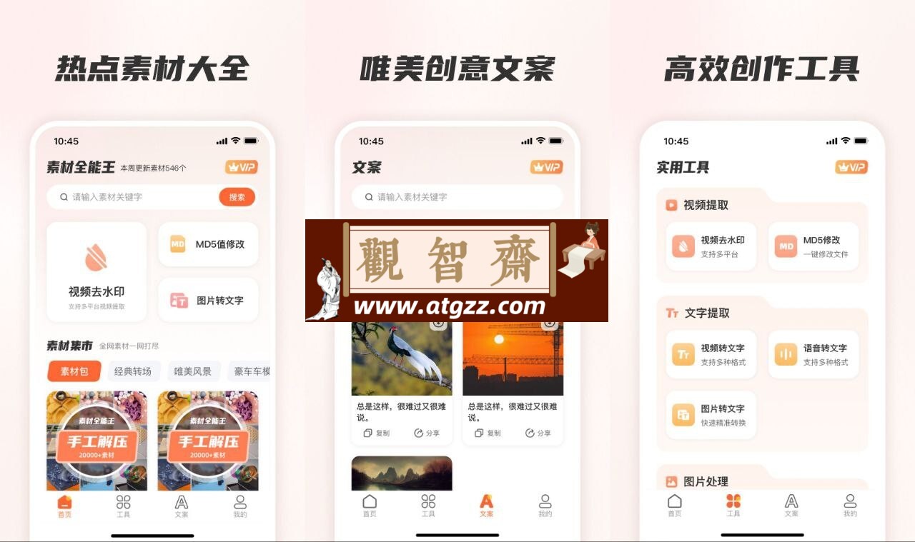 素材全能王v2.1.1219 解锁VIP会员版微商必备-观智斋电商课程站