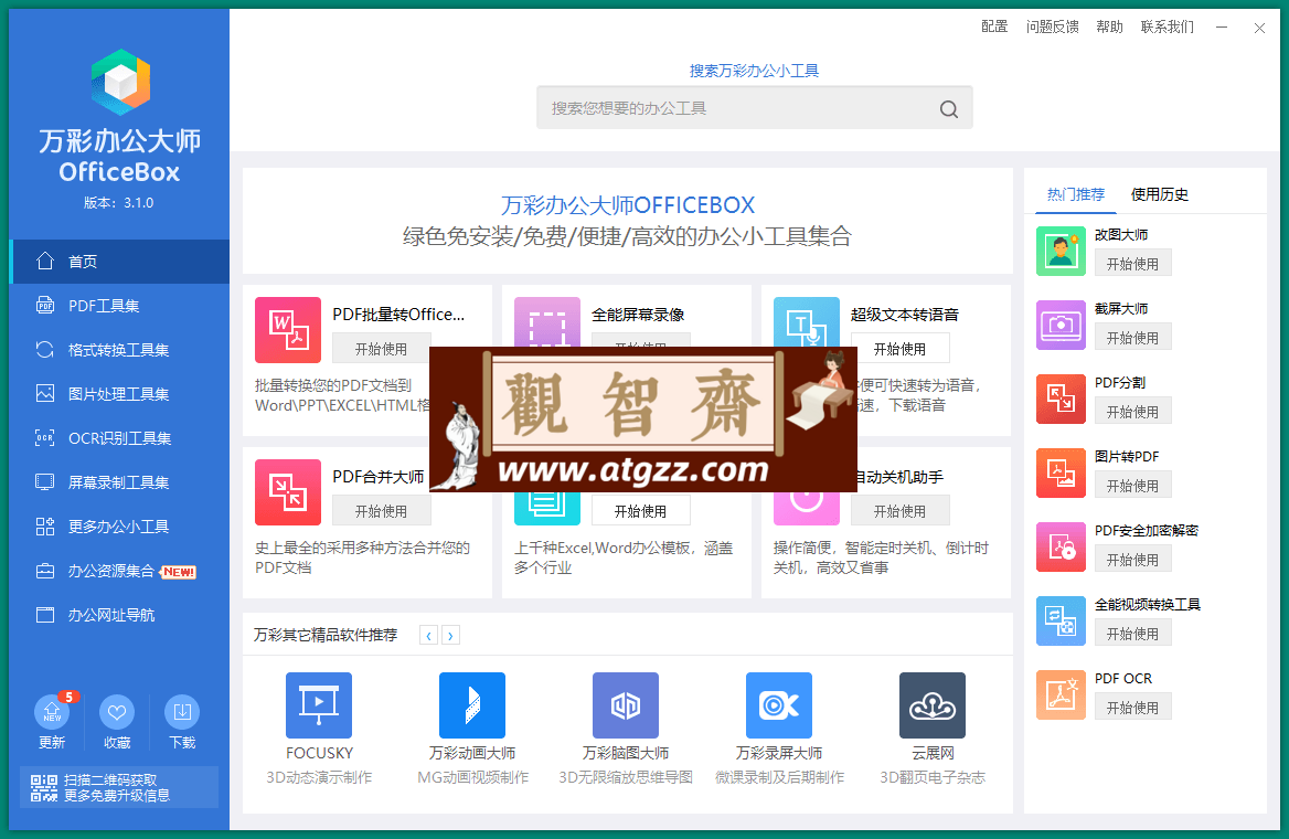 OfficeBox万彩办公大师v3.1.2便携版-观智斋电商课程站