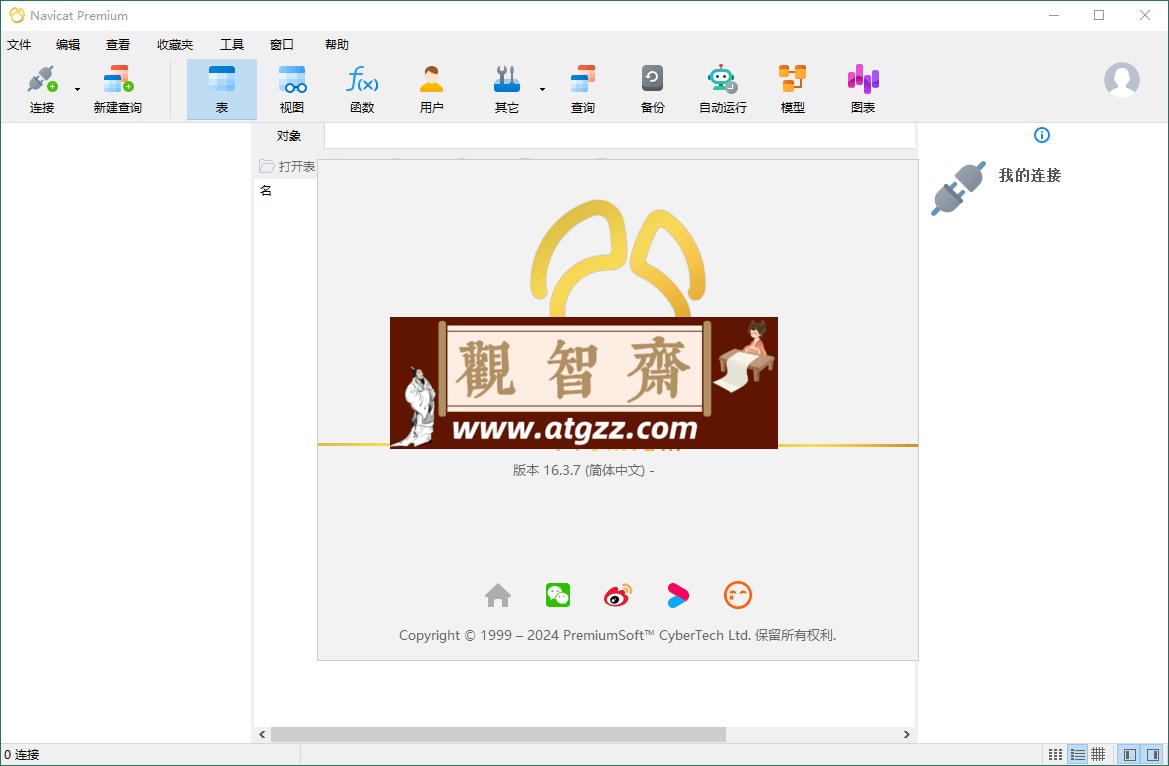 Navicat Premium v17.0.12绿色版-观智斋电商课程站