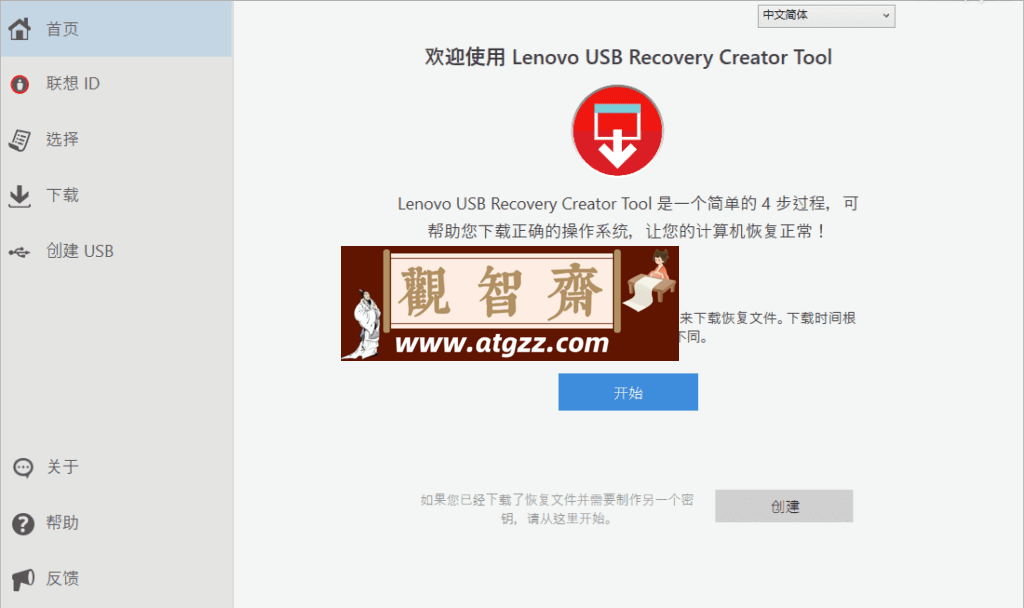 Lenovo USB Recovery Creator 联想电脑出厂系统恢复工具-观智斋电商课程站
