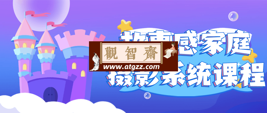 故事感家庭摄影系统课程-观智斋电商课程站