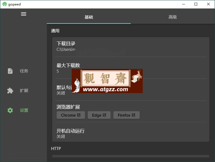 Gopeed下载器v1.6.9便携版-观智斋电商课程站