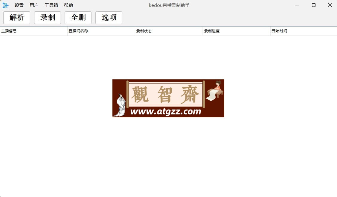 1号录播v1.0 海量直播平台的录制工具-观智斋电商课程站