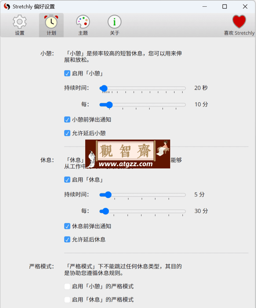 Stretchly 休息提醒器v1.17.1-观智斋电商课程站