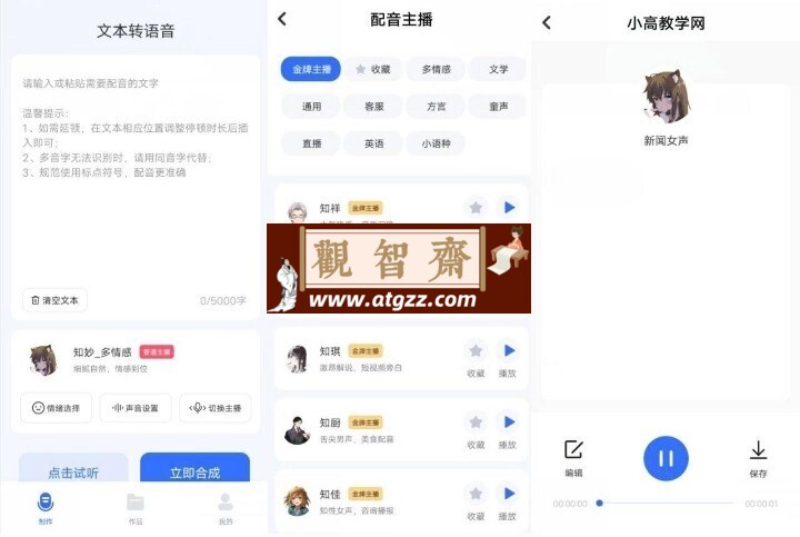 智能配音助手v1.1.6 高级版-观智斋电商课程站