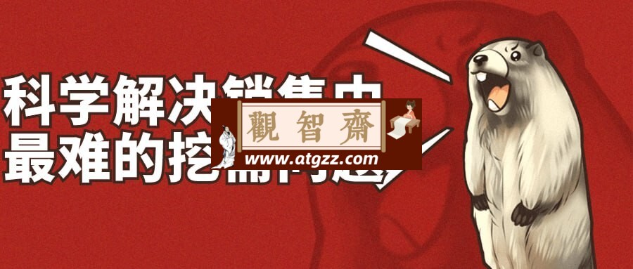 科学解决销售中最难的挖需问题-观智斋电商课程站