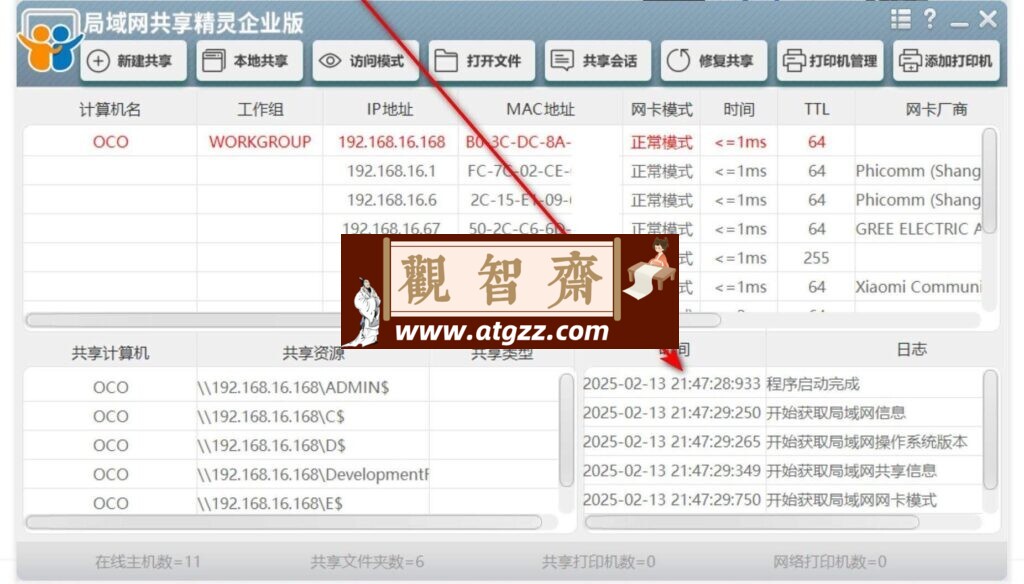 局域网共享精灵企业版v1.0-观智斋电商课程站