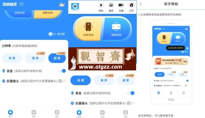 录屏精灵v2.5.5 解锁会员版 手机录屏工具 多种清晰度录制-观智斋电商课程站