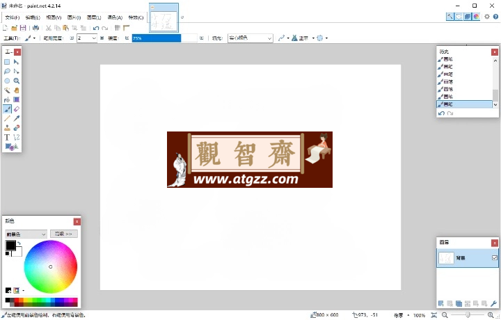 Paint Net v5.1.0多语言版 绘画以及图像和照片处理软件-观智斋电商课程站