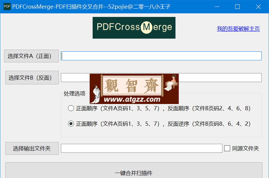 PDFCrossMerge PDF扫描件交叉合并v1.0 绿色便携版-观智斋电商课程站