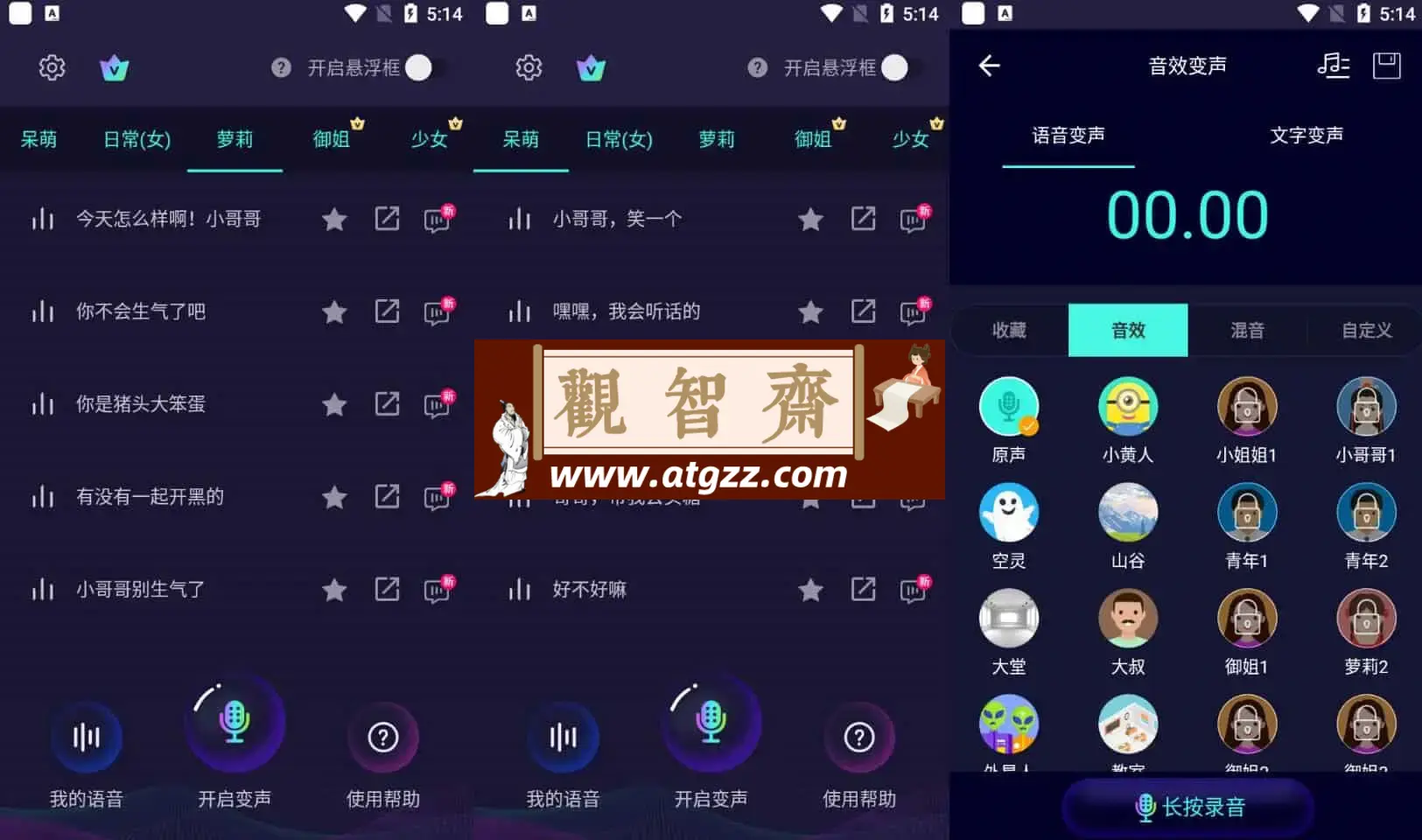 变声器软件v6.1.02 去更新解锁会员版-观智斋电商课程站