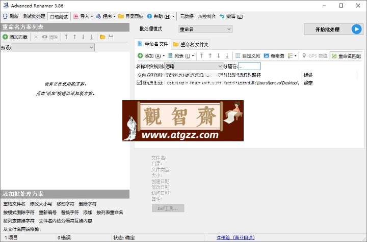 Advanced Renamer批量重命名v4.06-观智斋电商课程站