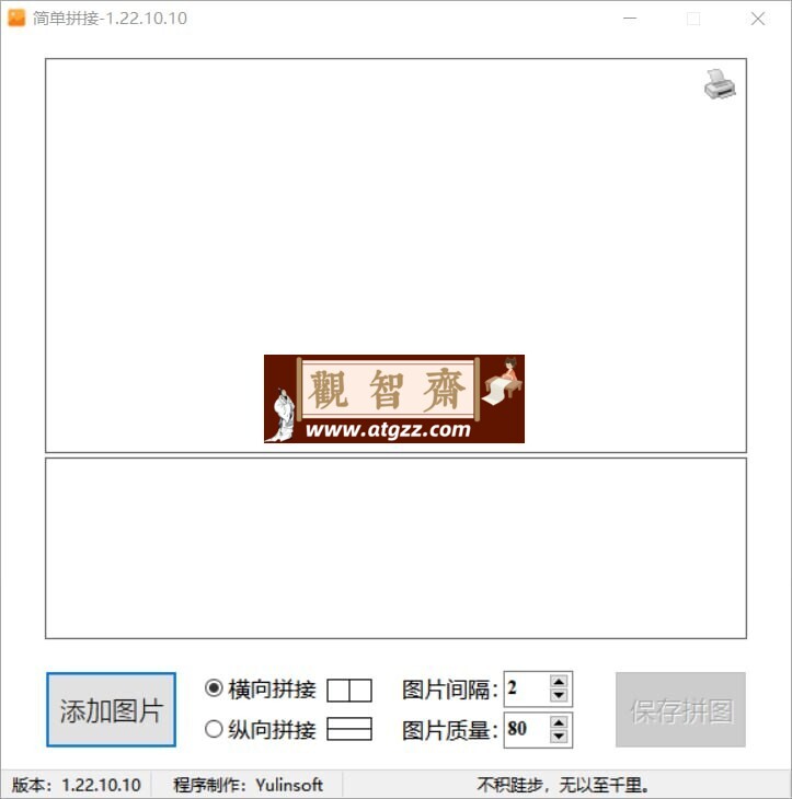 简单拼接v1.22.10.10 图片拼接电脑软件-观智斋电商课程站