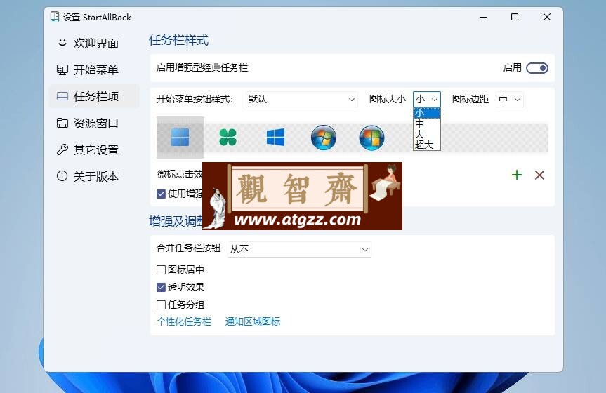 StartAllBack中文破解版v3.7.6.4895 正式版-观智斋电商课程站