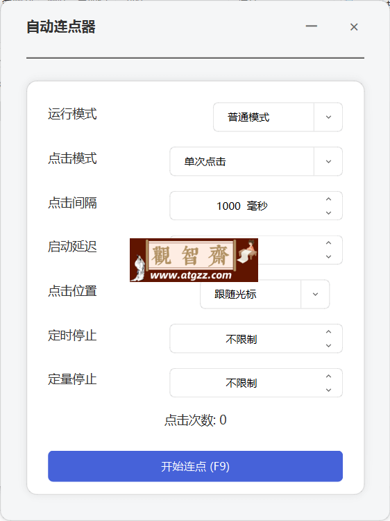 自动连点器 mouse_click v1.0.0-观智斋电商课程站