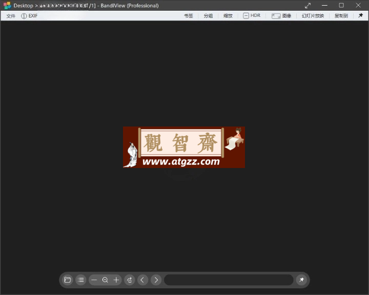 BandiView图像查看器v7.08绿色版-观智斋电商课程站
