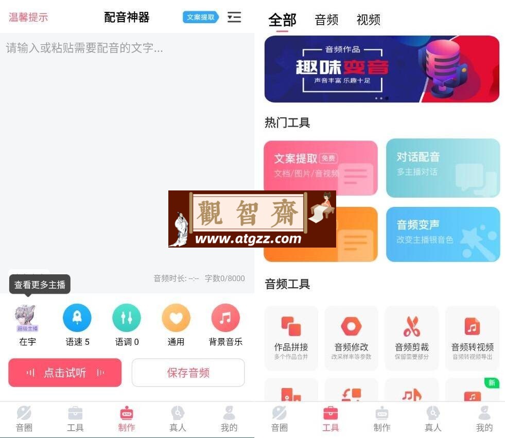 配音神器v2.1.79 尊享版-观智斋电商课程站