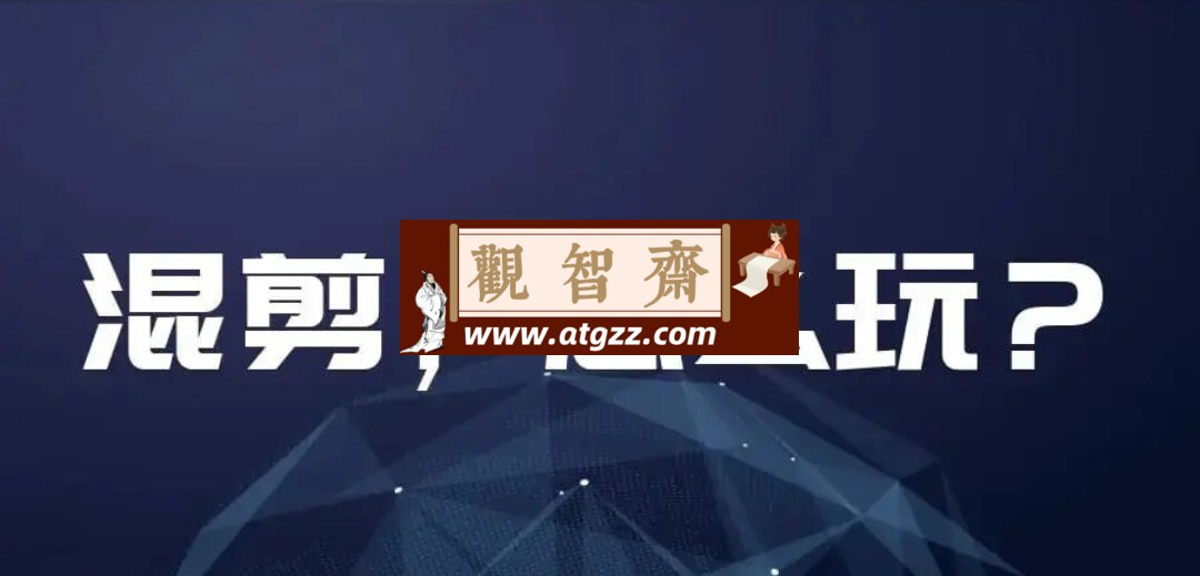 华人影视中视频剧情混剪课程-观智斋电商课程站