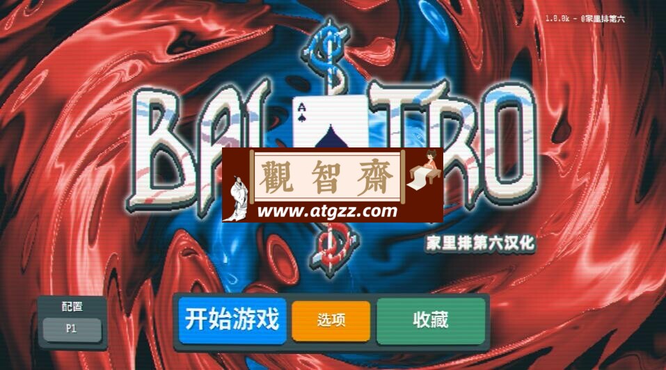 BalAtro小丑牌-观智斋电商课程站