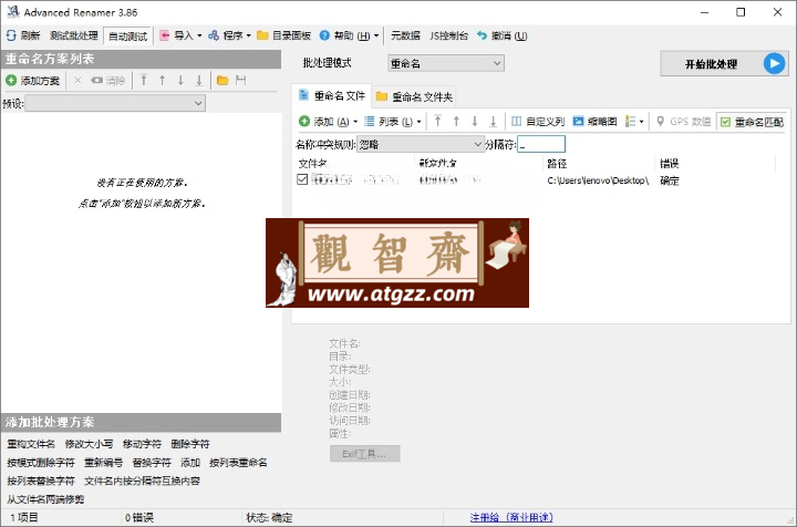 Advanced Renamer批量重命名v4.09-观智斋电商课程站