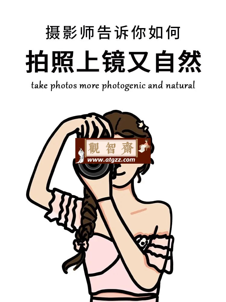 谱哥拍照动作美姿视频教程-观智斋电商课程站