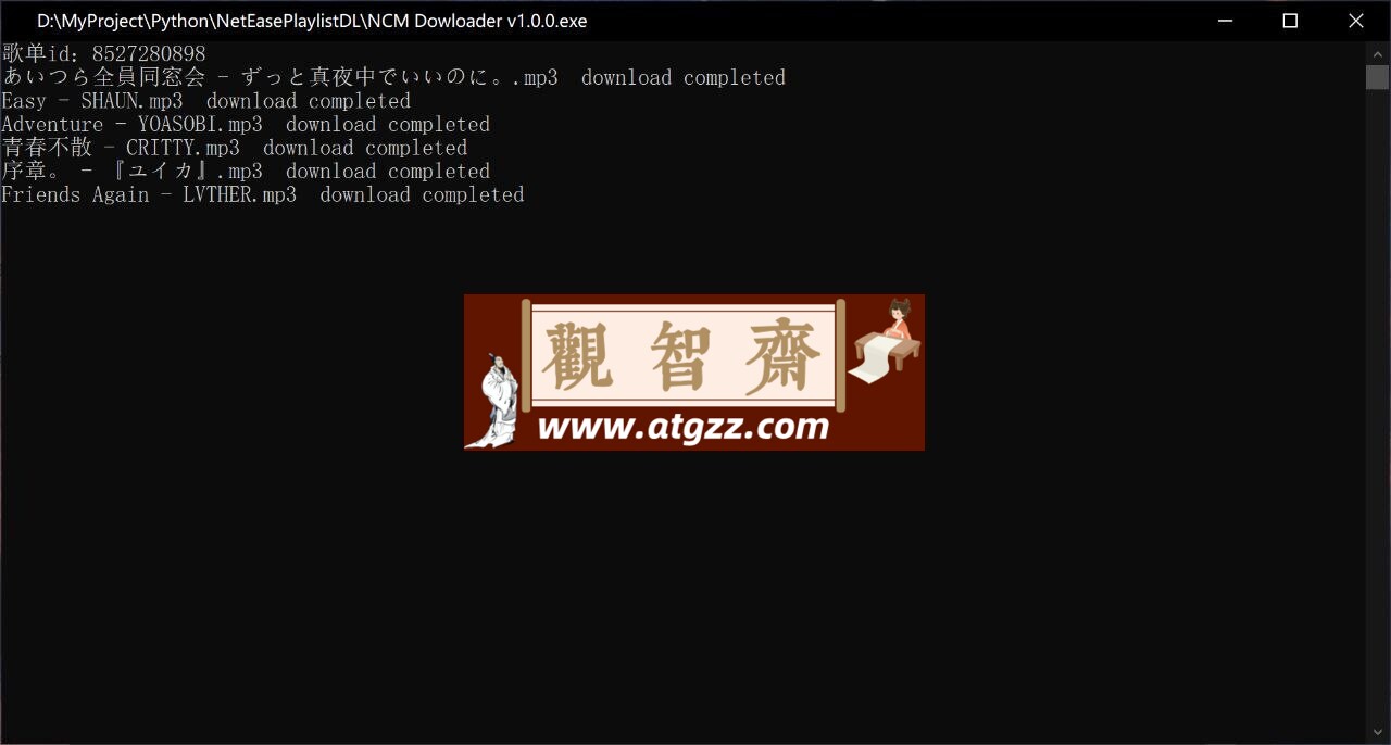 NCM.Downloader v1.2.0 一个强大的网易云下载工具-观智斋电商课程站