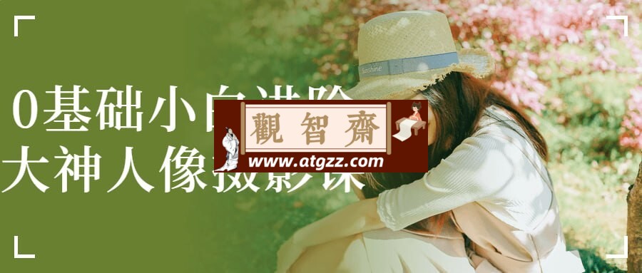 0基础小白进阶大神人像摄影课-观智斋电商课程站