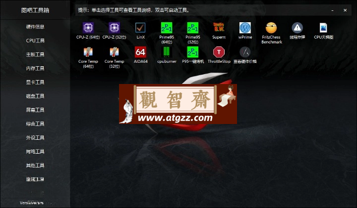 图吧硬件检测工具箱2024.07-观智斋电商课程站