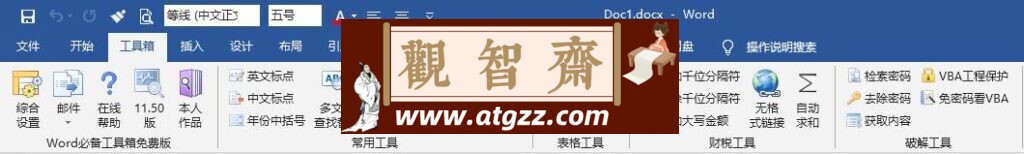 Word必备工具箱v11.70-观智斋电商课程站