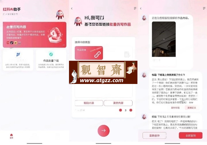 红抖AI助手v1.0.0 爆款文案AI批量仿写-观智斋电商课程站