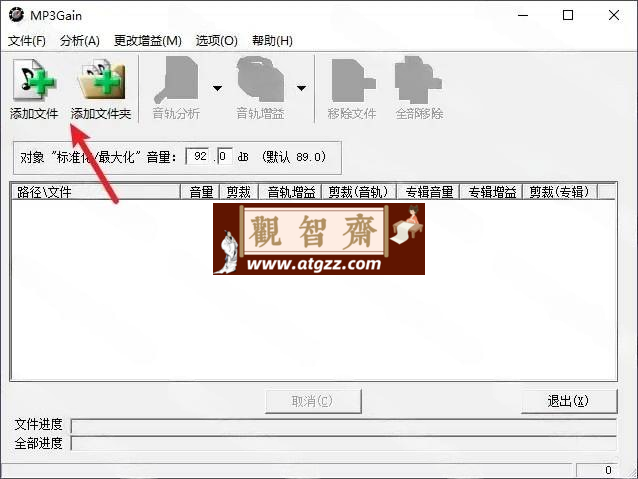 MP3Gain音频音量调节工具v.1.3.5-观智斋电商课程站