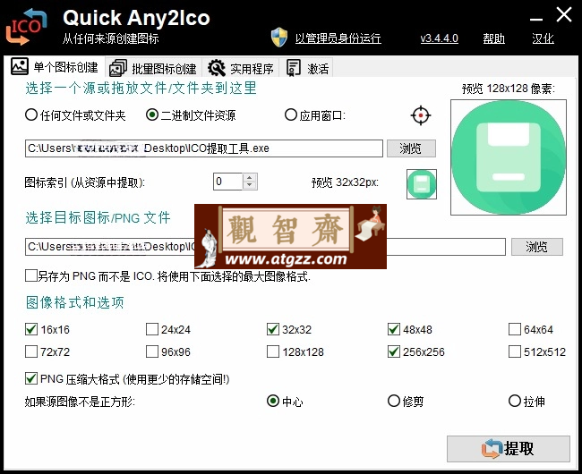 Quick Any2Ico v3.4.4.0单文件版 图标提取转换器工具-观智斋电商课程站