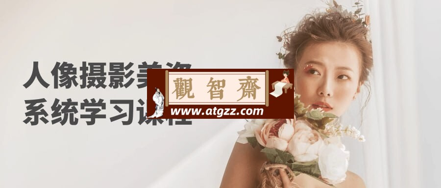人像摄影美姿系统学习课程-观智斋电商课程站