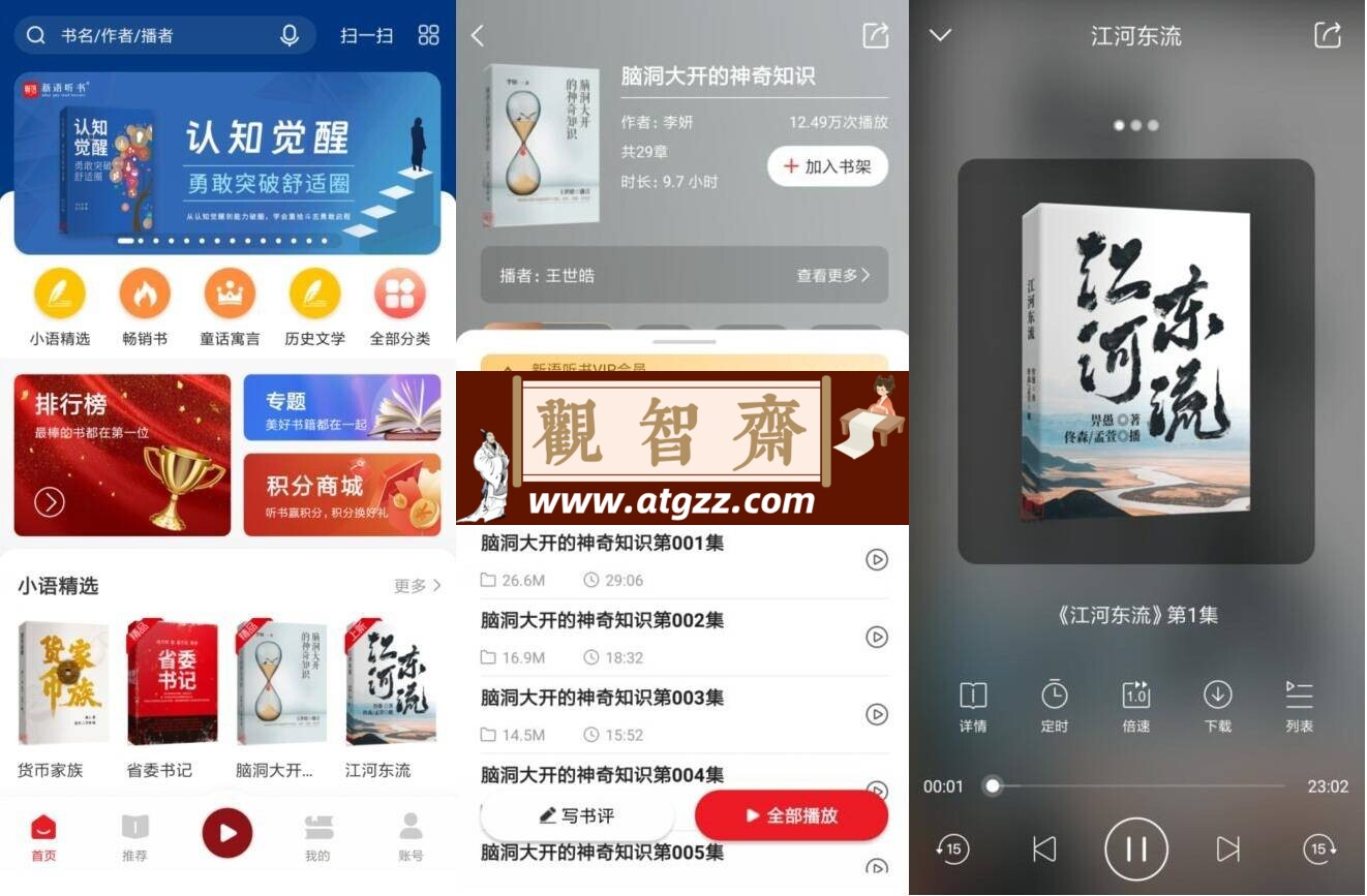 新语听书v4.2.43高级版-观智斋电商课程站