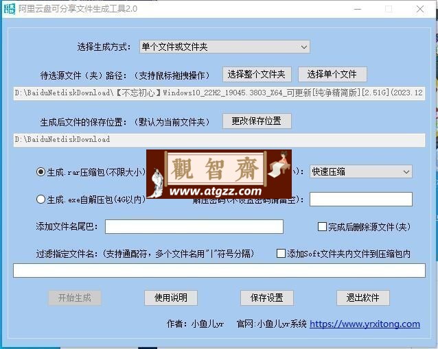 阿里云盘可分享压缩包rar文件生成工具v2.0-观智斋电商课程站