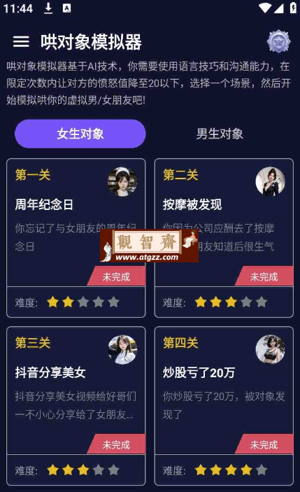 哄对象模拟器v1.1.0 搞对象情商不够？AI帮你训练！-观智斋电商课程站