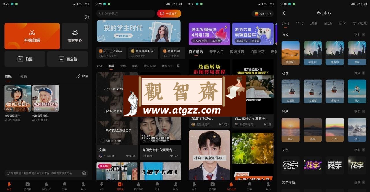 快影v6.45.0.654003 去广告去水印版-观智斋电商课程站