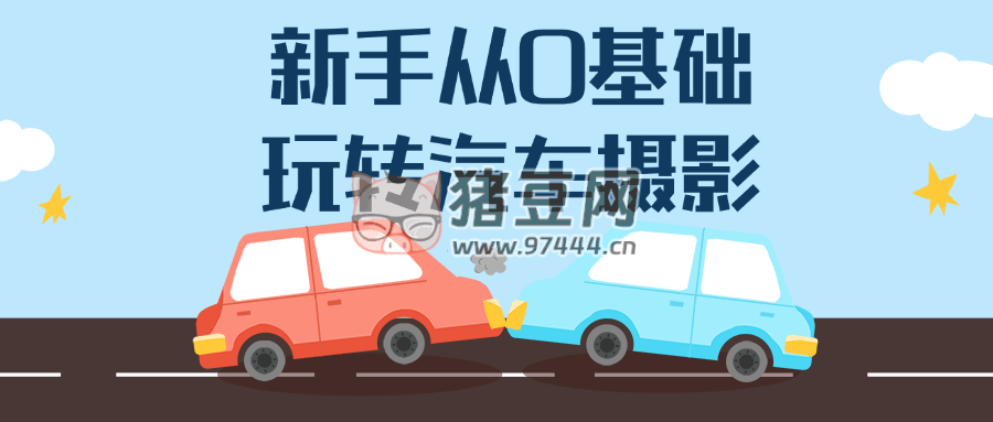 新手从0基础玩转汽车摄影-观智斋电商课程站