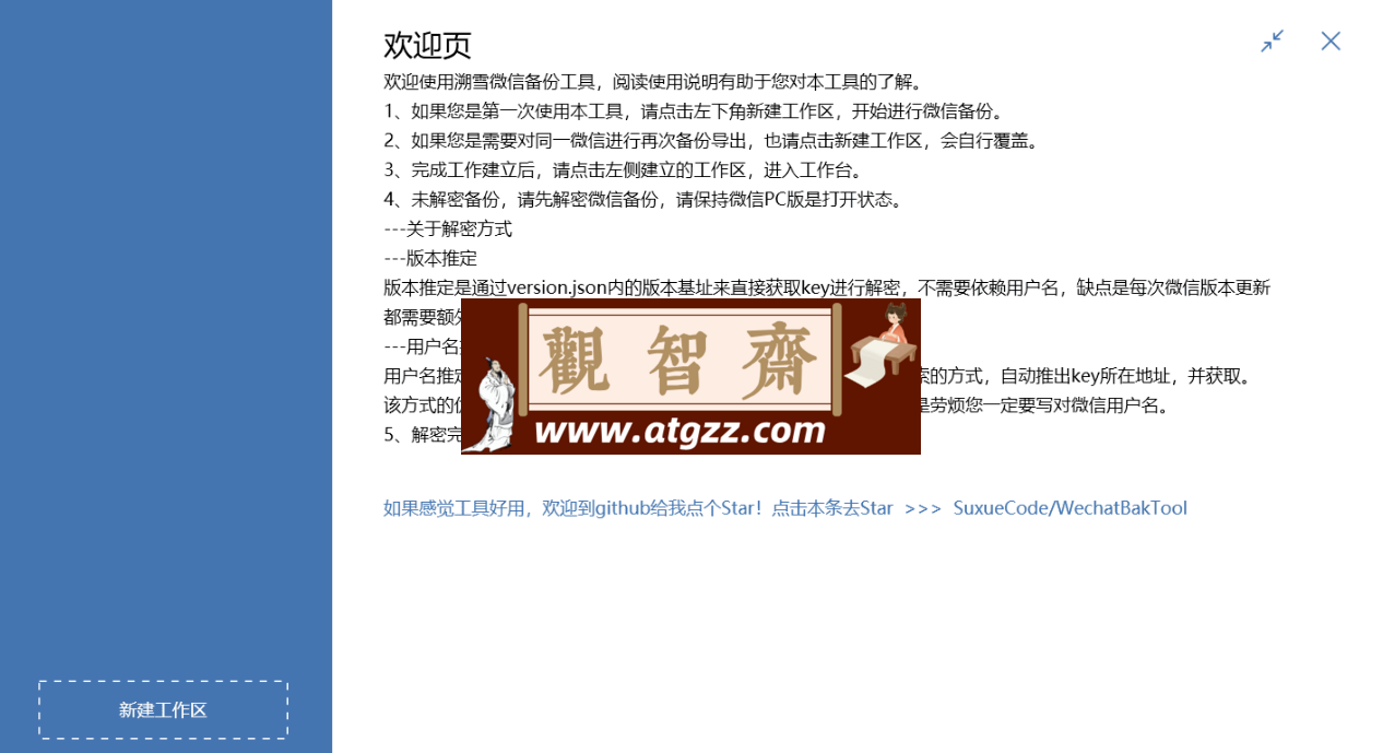 WechatBakTool v0.9.7.5 微信聊天记录导出备份