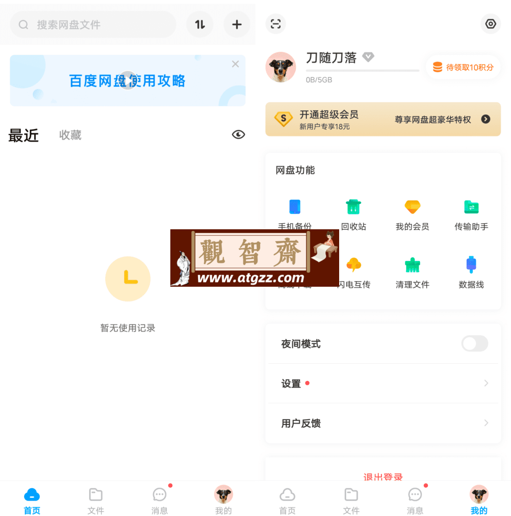 百度网盘联运版v10.0.138-观智斋电商课程站