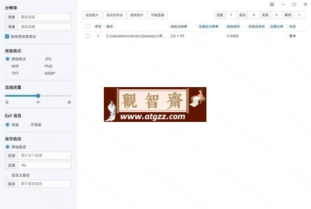 极速图片压缩器v3.0.0-观智斋电商课程站