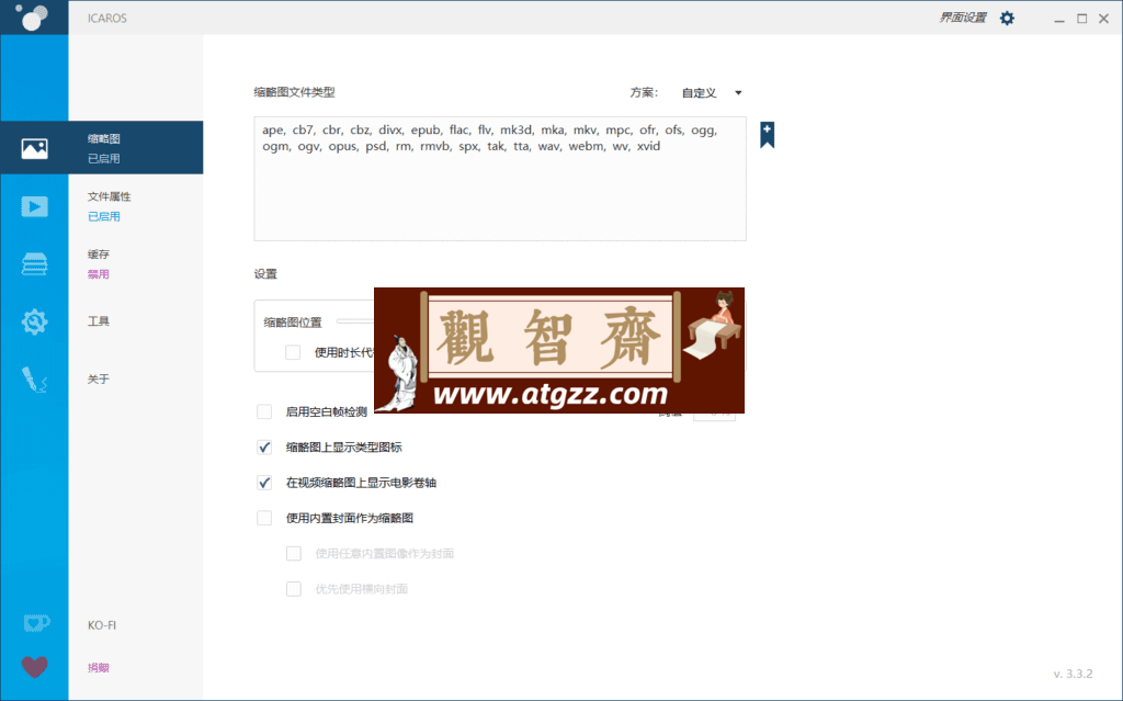 Icaros Shell Extensions 系统显示音视频缩略图v3.3.2 绿色便携版-观智斋电商课程站