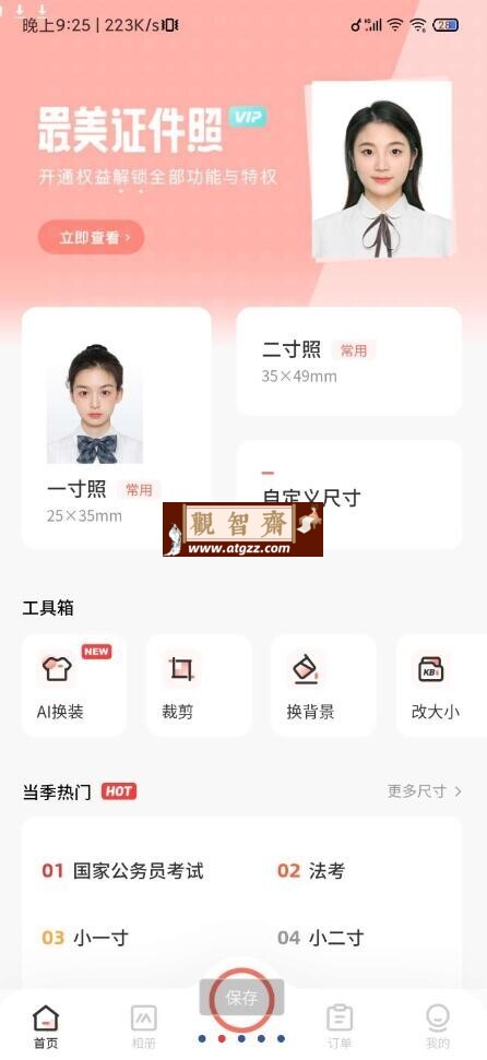 最美证件照v4.9.10 快速背景替换 一键智能美颜-观智斋电商课程站