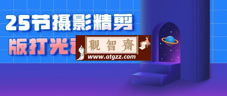 25节摄影精剪版打光视频课-观智斋电商课程站
