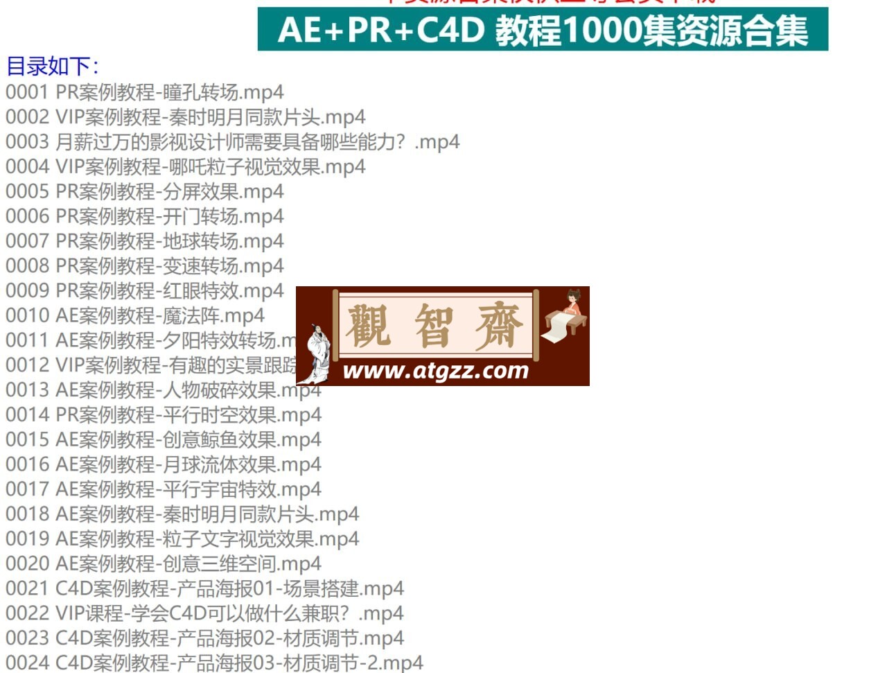 AE+PR+C4D教程1000集（B站最全面最用心AE+PR+C4教程）-观智斋电商课程站