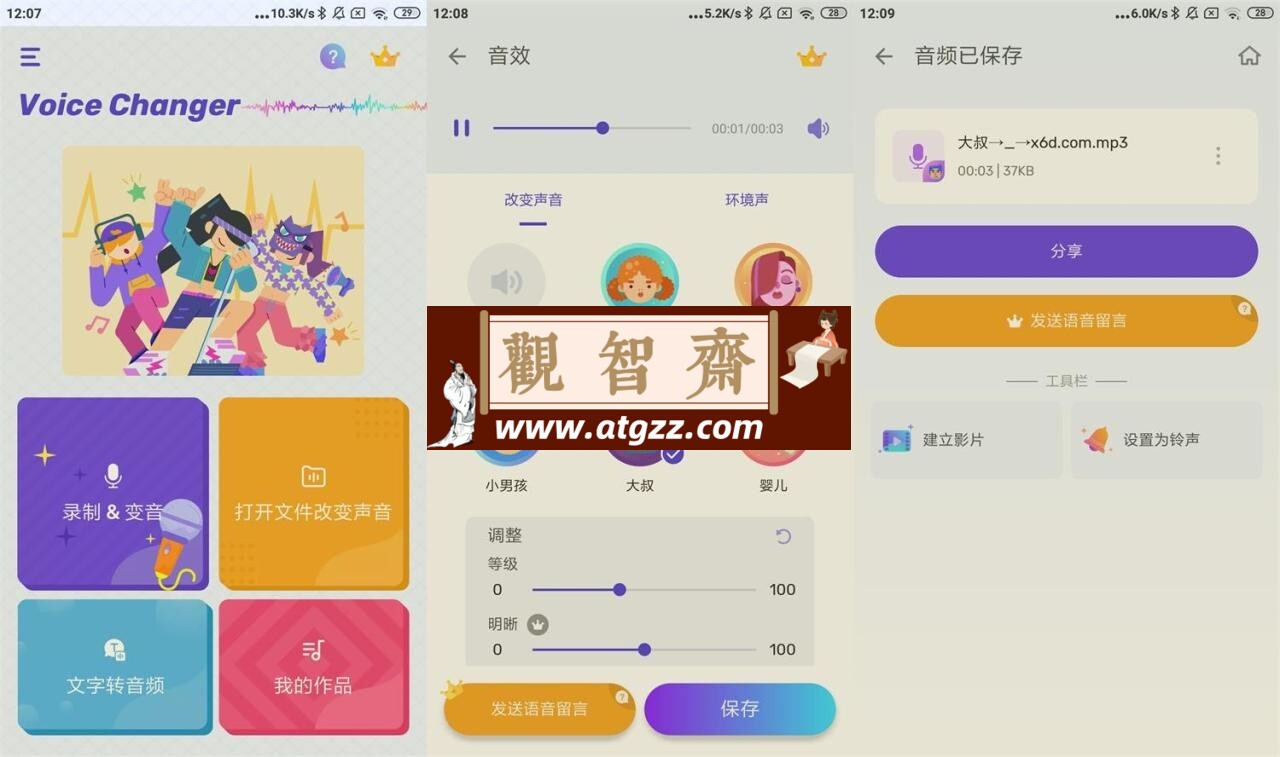 安卓变声器Voice Changer v1.02.81-观智斋电商课程站